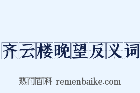 齐云楼晚望反义词是什么意思的图片